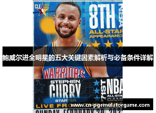 鲍威尔进全明星的五大关键因素解析与必备条件详解