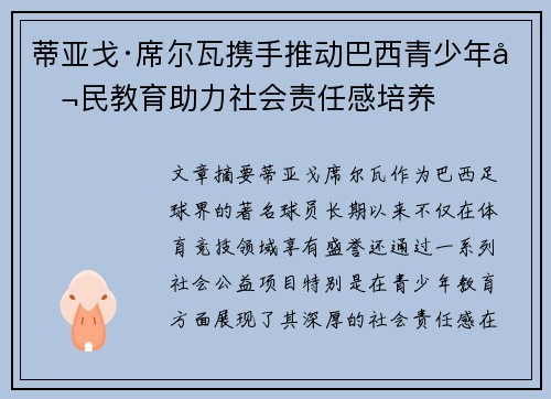 蒂亚戈·席尔瓦携手推动巴西青少年公民教育助力社会责任感培养