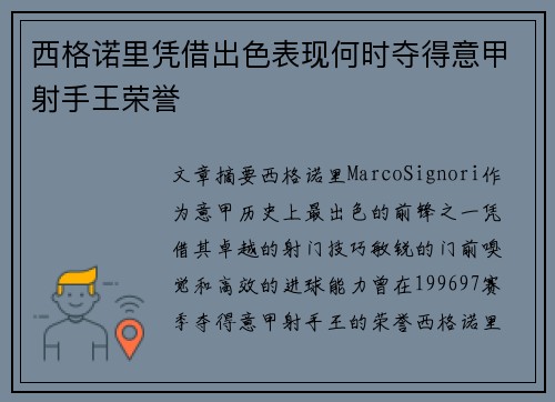 西格诺里凭借出色表现何时夺得意甲射手王荣誉