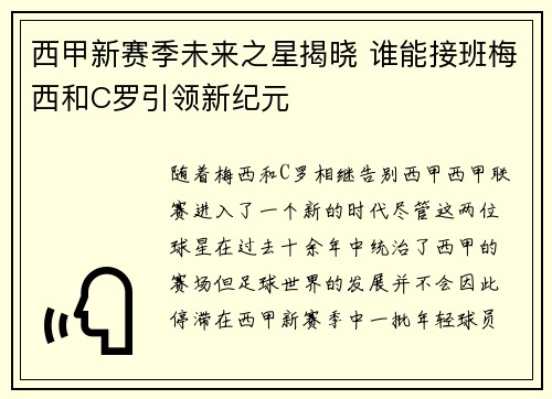 西甲新赛季未来之星揭晓 谁能接班梅西和C罗引领新纪元