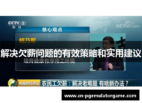解决欠薪问题的有效策略和实用建议 解决欠薪问题的有效策略和实用建议