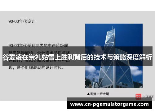 谷爱凌在崇礼站雪上胜利背后的技术与策略深度解析