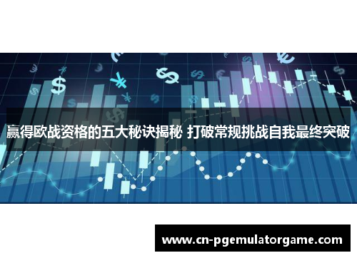 赢得欧战资格的五大秘诀揭秘 打破常规挑战自我最终突破