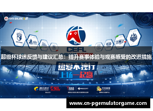 超级杯球迷反馈与建议汇总：提升赛事体验与观赛感受的改进措施