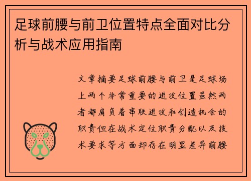 足球前腰与前卫位置特点全面对比分析与战术应用指南 足球前腰与前卫位置特点全面对比分析与战术应用指南