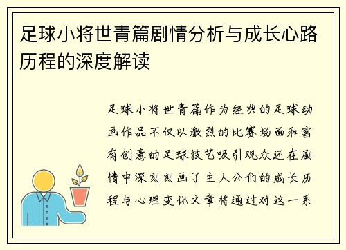 足球小将世青篇剧情分析与成长心路历程的深度解读 足球小将世青篇剧情分析与成长心路历程的深度解读