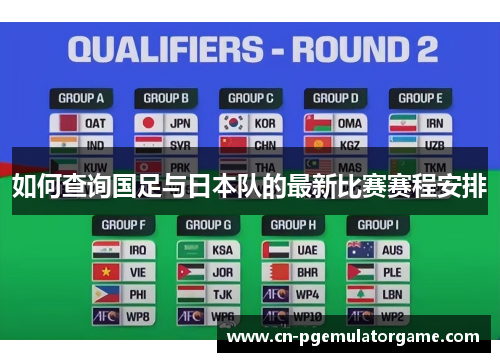 如何查询国足与日本队的最新比赛赛程安排 如何查询国足与日本队的最新比赛赛程安排