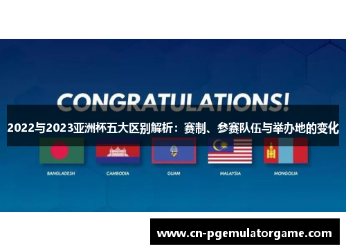 2022与2023亚洲杯五大区别解析：赛制、参赛队伍与举办地的变化
