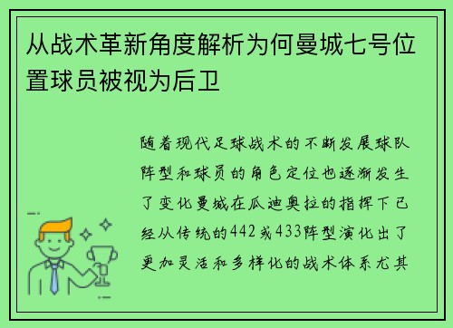 从战术革新角度解析为何曼城七号位置球员被视为后卫 从战术革新角度解析为何曼城七号位置球员被视为后卫