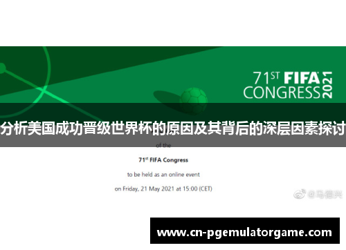 分析美国成功晋级世界杯的原因及其背后的深层因素探讨 分析美国成功晋级世界杯的原因及其背后的深层因素探讨