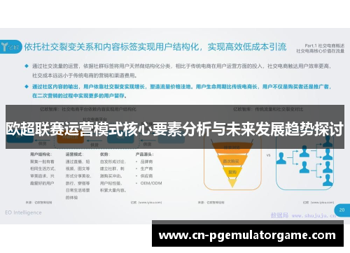 欧超联赛运营模式核心要素分析与未来发展趋势探讨