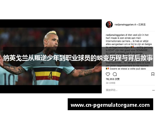纳英戈兰从叛逆少年到职业球员的蜕变历程与背后故事 纳英戈兰从叛逆少年到职业球员的蜕变历程与背后故事