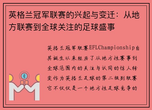 英格兰冠军联赛的兴起与变迁：从地方联赛到全球关注的足球盛事