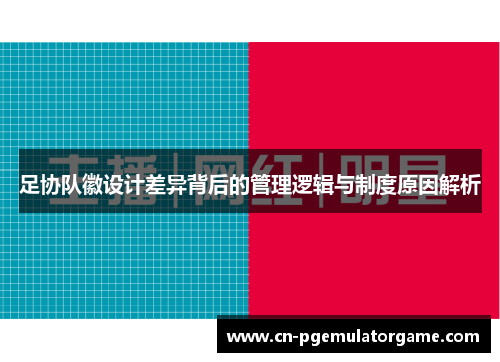 足协队徽设计差异背后的管理逻辑与制度原因解析