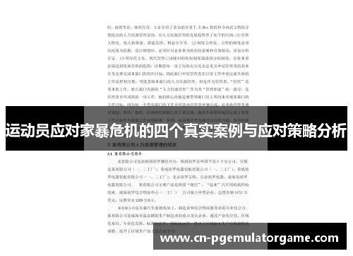 运动员应对家暴危机的四个真实案例与应对策略分析