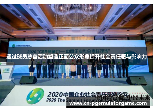 通过球员慈善活动塑造正面公众形象提升社会责任感与影响力