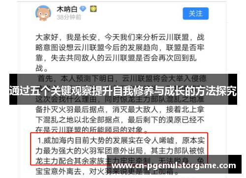 通过五个关键观察提升自我修养与成长的方法探究 通过五个关键观察提升自我修养与成长的方法探究