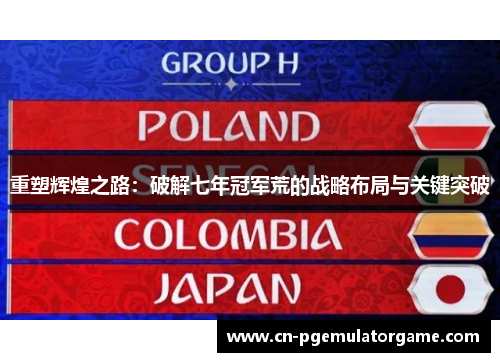 重塑辉煌之路：破解七年冠军荒的战略布局与关键突破