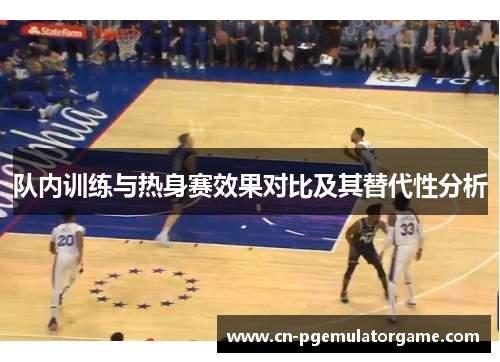 队内训练与热身赛效果对比及其替代性分析