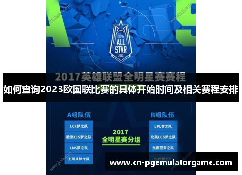 如何查询2023欧国联比赛的具体开始时间及相关赛程安排 如何查询2023欧国联比赛的具体开始时间及相关赛程安排
