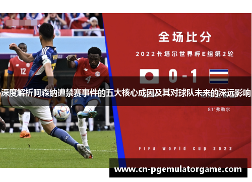 深度解析阿森纳遭禁赛事件的五大核心成因及其对球队未来的深远影响