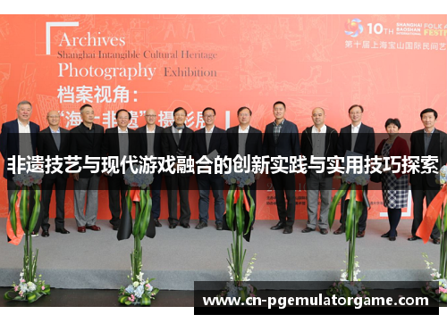 非遗技艺与现代游戏融合的创新实践与实用技巧探索
