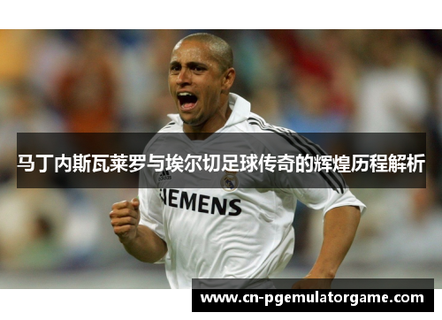 马丁内斯瓦莱罗与埃尔切足球传奇的辉煌历程解析