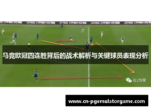 马竞欧冠四连胜背后的战术解析与关键球员表现分析