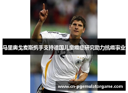 马里奥戈麦斯携手支持德国儿童癌症研究助力抗癌事业