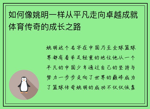 如何像姚明一样从平凡走向卓越成就体育传奇的成长之路