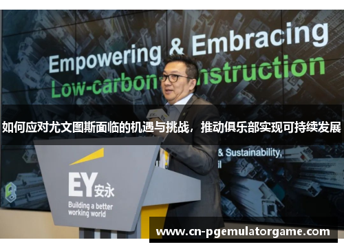 如何应对尤文图斯面临的机遇与挑战，推动俱乐部实现可持续发展