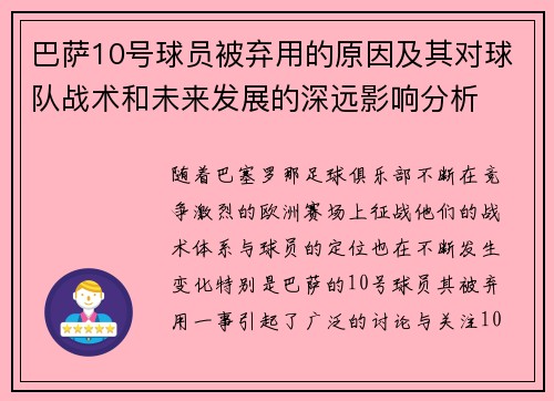 巴萨10号球员被弃用的原因及其对球队战术和未来发展的深远影响分析
