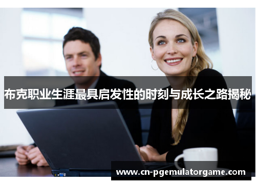 布克职业生涯最具启发性的时刻与成长之路揭秘