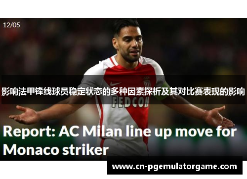 影响法甲锋线球员稳定状态的多种因素探析及其对比赛表现的影响
