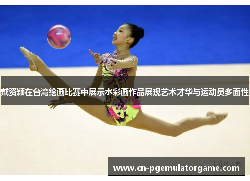 戴资颖在台湾绘画比赛中展示水彩画作品展现艺术才华与运动员多面性