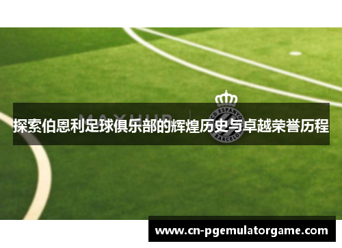 探索伯恩利足球俱乐部的辉煌历史与卓越荣誉历程