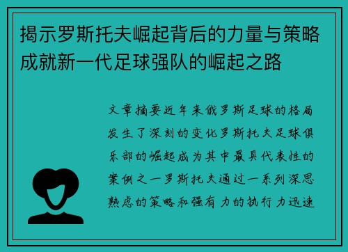 揭示罗斯托夫崛起背后的力量与策略成就新一代足球强队的崛起之路