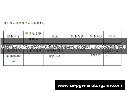 从比赛节奏起伏解读德甲焦点战攻防演变与胜负走向观察分析视角探索