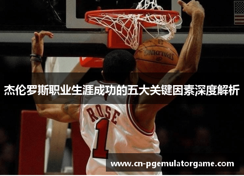 杰伦罗斯职业生涯成功的五大关键因素深度解析