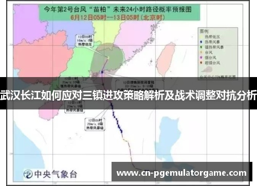 武汉长江如何应对三镇进攻策略解析及战术调整对抗分析
