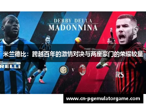 米兰德比：跨越百年的激情对决与两座豪门的荣耀较量