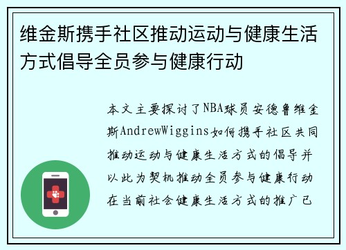 维金斯携手社区推动运动与健康生活方式倡导全员参与健康行动