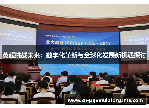 英超挑战未来：数字化革新与全球化发展新机遇探讨