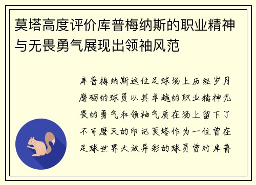 莫塔高度评价库普梅纳斯的职业精神与无畏勇气展现出领袖风范
