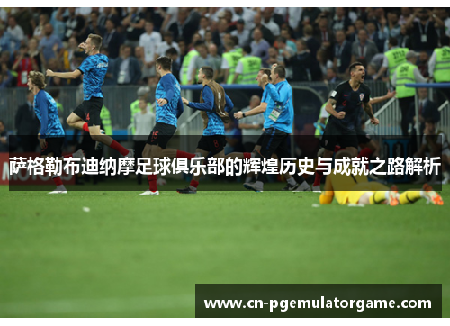 萨格勒布迪纳摩足球俱乐部的辉煌历史与成就之路解析