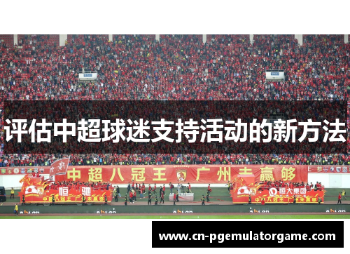 评估中超球迷支持活动的新方法