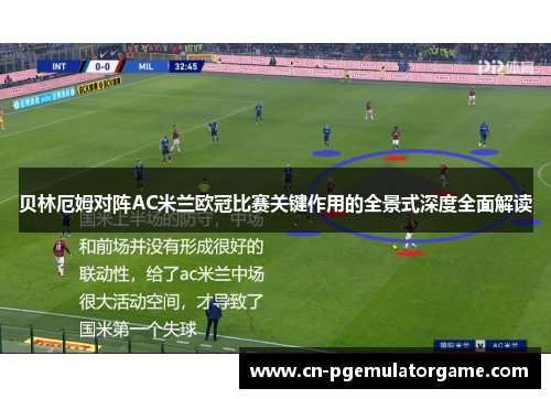 贝林厄姆对阵AC米兰欧冠比赛关键作用的全景式深度全面解读