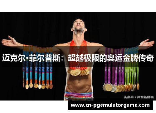 迈克尔·菲尔普斯：超越极限的奥运金牌传奇