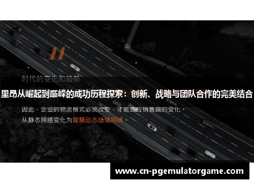 里昂从崛起到巅峰的成功历程探索：创新、战略与团队合作的完美结合