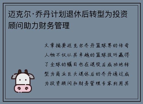 迈克尔·乔丹计划退休后转型为投资顾问助力财务管理
